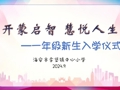 以礼入学 最美初见 ——李堡镇中心小学一年级新生入学礼