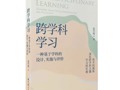 享读书之乐，品文字之美  《跨学科学习》读书心得