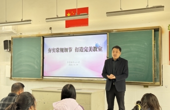 夯实常规细节 打造完美教室 —李堡镇中心小学班主任例会