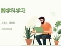 跨学科案例分享