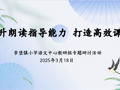 教育教研|深耕朗读指导 创新教学实践  ——李堡镇小学语文中心教研组专题研讨活动
