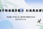 教育教研|深耕朗读指导 创新教学实践  ——李堡镇小学语文中心教研组专题研讨活动