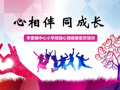 “心相伴，同成长”——小学心理健康委员培训暨团辅活动