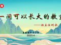缤纷校园|共筑成长之室 点亮教育之光  ——李堡镇中心小学“一间可以长大的教室”班主任例会