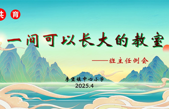缤纷校园|共筑成长之室 点亮教育之光  ——李堡镇中心小学“一间可以长大的教室”班主任例会