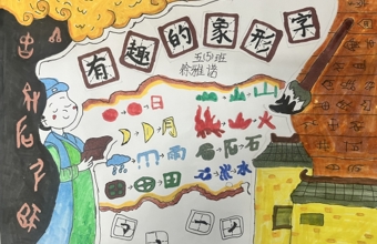 遨游汉字王国 之“汉字真有趣”