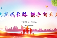 缤纷校园|家校携手 共筑成长 ——李堡镇中心小学家长会圆满举行