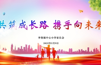 缤纷校园|家校携手 共筑成长 ——李堡镇中心小学家长会圆满举行