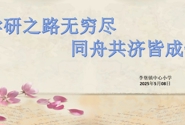 教育教研|精准把脉教学 科学引领命题 ——李堡镇中心小学英语备课组举行专题研讨活动