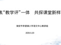 教育教研|聚焦“教学评”一体 共探课堂新样态