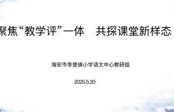 教育教研|聚焦“教学评”一体 共探课堂新样态