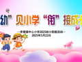 缤纷校园|“幼”见小学 “衔”接成长                                   ——记李堡镇中心小学“幼小衔接”活动