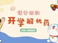 解码情绪，赋能成长——记小学六年级“开学解忧药”心理健康团辅活动