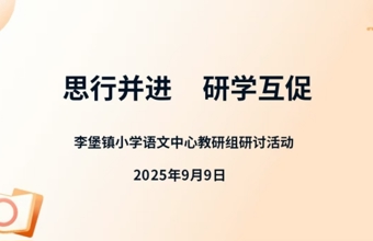 思行并进 研学互促 ——李堡镇小学语文中心教研组专题研讨活动