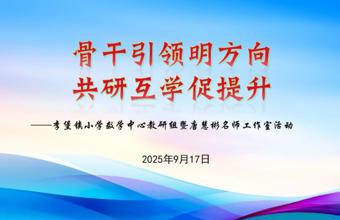 骨干引领展风采 促学共研谋新篇