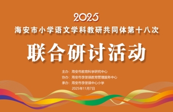 教师发展|海安市小学语文学科教研共同体第十八次联合研讨活动在李堡镇中心小学举行