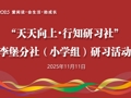 “天天向上·行知研习社”李堡镇分社活动在李堡镇中心小学举行