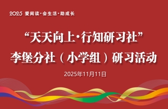 “天天向上·行知研习社”李堡镇分社活动在李堡镇中心小学举行