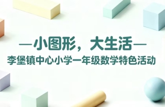 小图形，大生活——李堡镇中心小学一年级数学特色活动