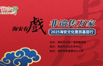 非遗传万家 文化润童心——“海安有戏·非遗传万家”文化惠民活动走进李堡镇中心小学