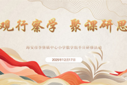 教育教研|观行察学促成长 聚课研思共提升  ——李堡镇中心小学数学半日研修